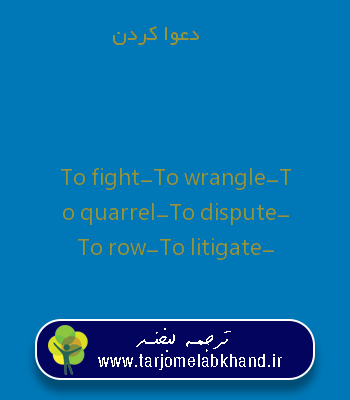 دعوا کردن به انگلیسی